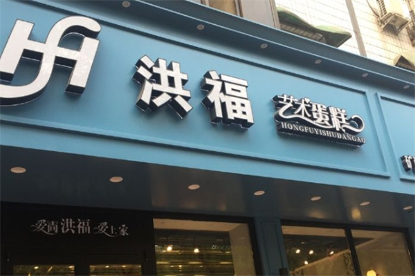 洪福蛋糕