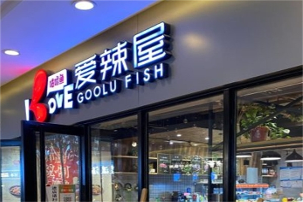 爱辣屋石锅鱼