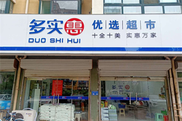 多实惠超市