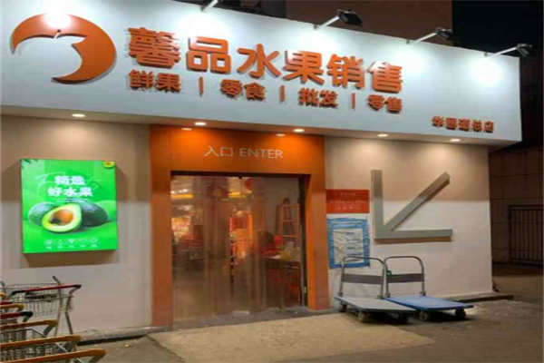 馨品水果销售