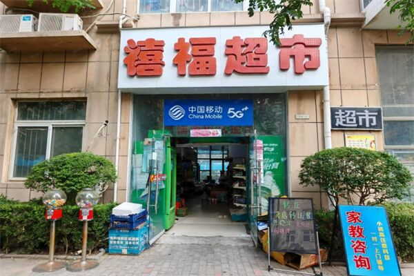 禧福超市 禧福超市