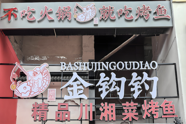 金钩钓火锅