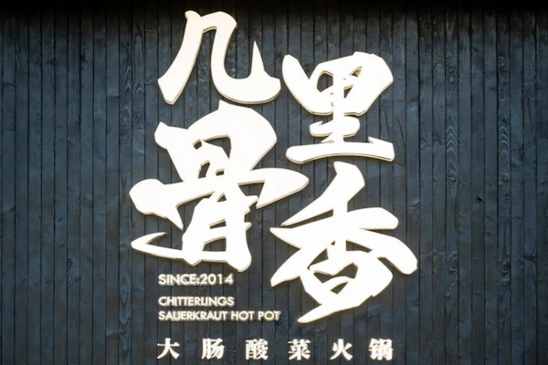 几里骨香大肠咸菜火锅