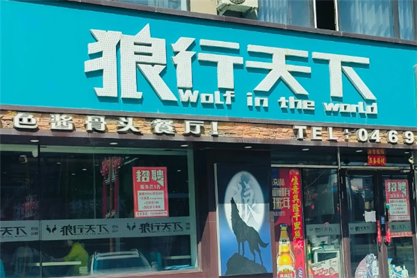狼行天下酱骨