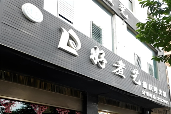 好煮艺火锅