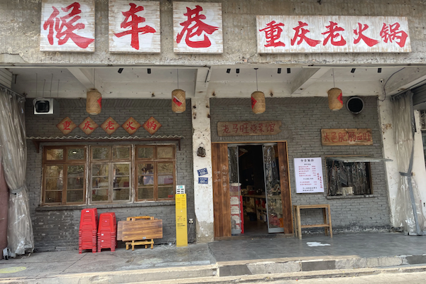 候车巷火锅 候车巷火锅