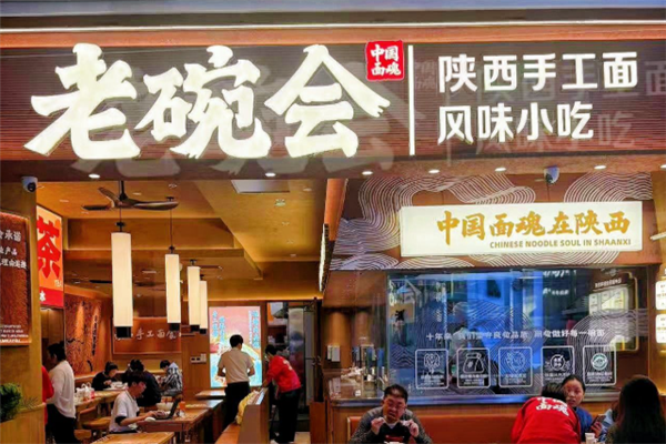 老碗会陕西手工面