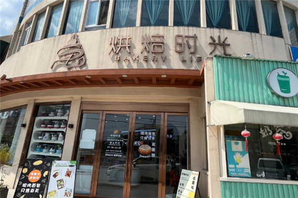 烘焙时光蛋糕店