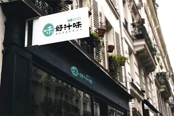 好汁味火锅
