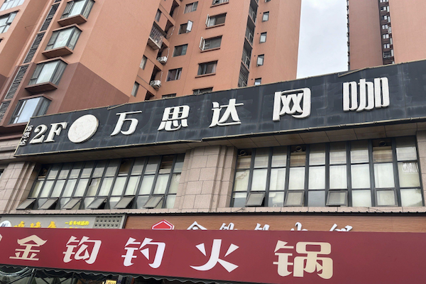 金钩钓火锅