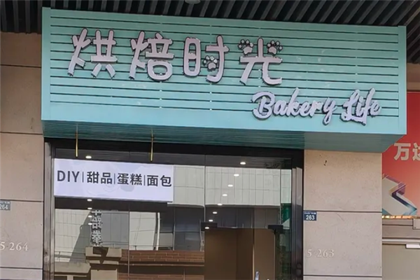烘焙时光蛋糕店