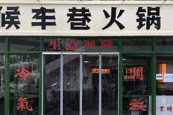 候车巷火锅 候车巷火锅