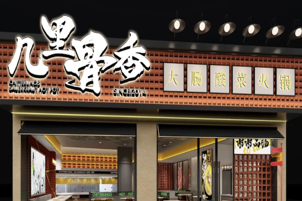 几里骨香大肠咸菜火锅