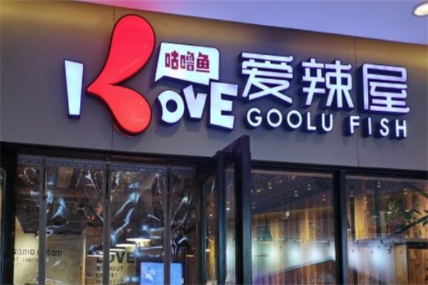 爱辣屋石锅鱼