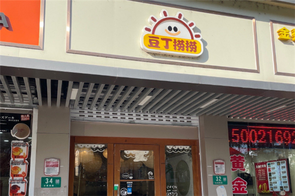 豆丁捞捞麻辣烫