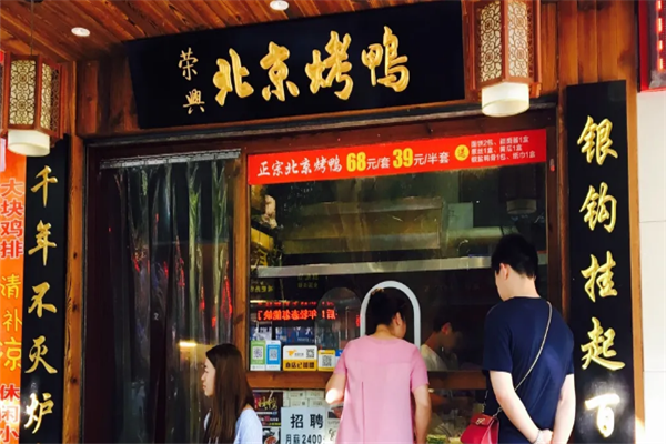 荣兴烤鸭
