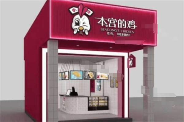 本宫的鸡炸鸡店