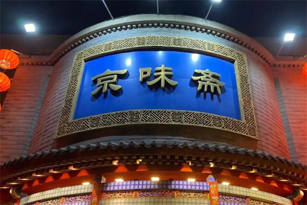 京味斋老北京炸酱面