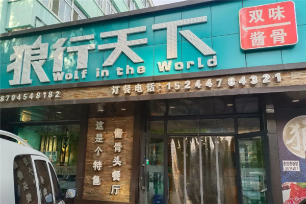 狼行天下酱骨