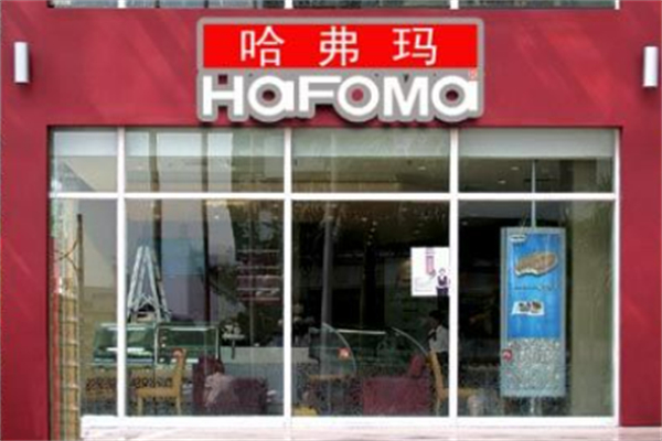 HAFOMA哈弗玛超市