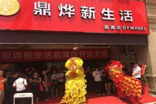 鼎烨新生活超市