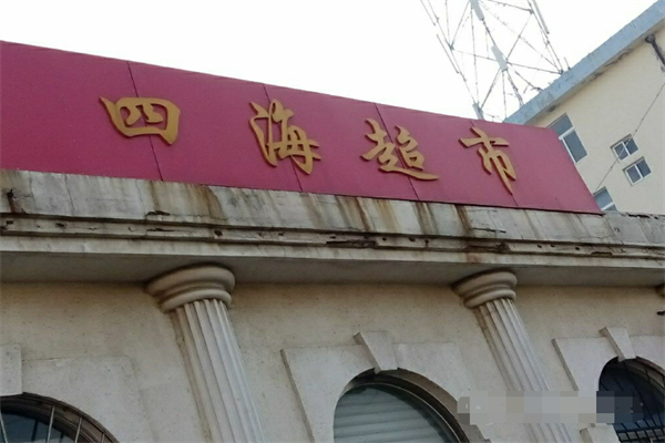 四海超市 四海超市
