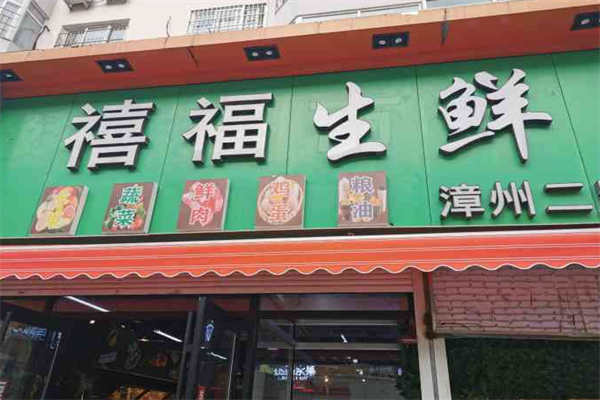 禧福超市 禧福超市
