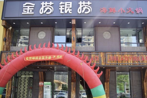 金捞银捞火锅