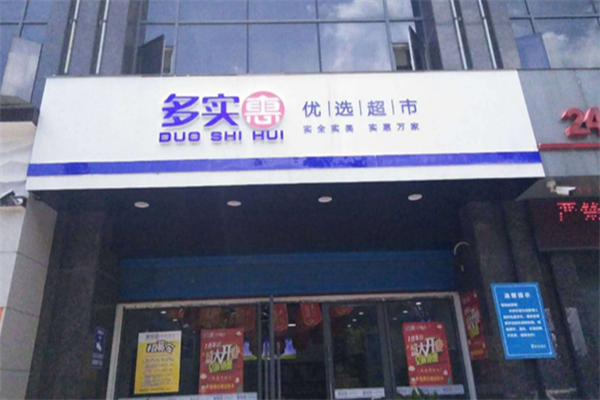 多实惠超市