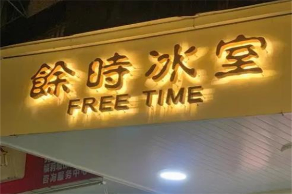 余时冰室