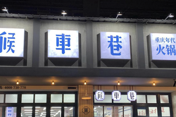 候车巷火锅 候车巷火锅