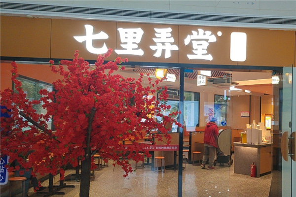 七里弄堂生煎