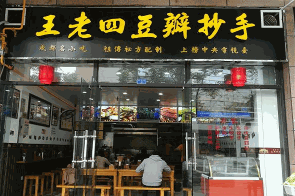 王老四豆瓣抄手