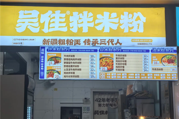 吴佳米粉