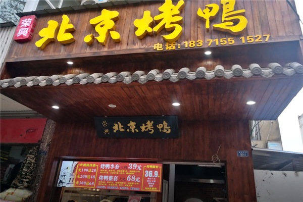 荣兴烤鸭