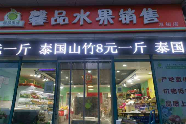 馨品水果销售