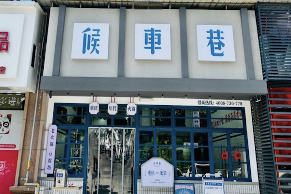 候车巷火锅 候车巷火锅