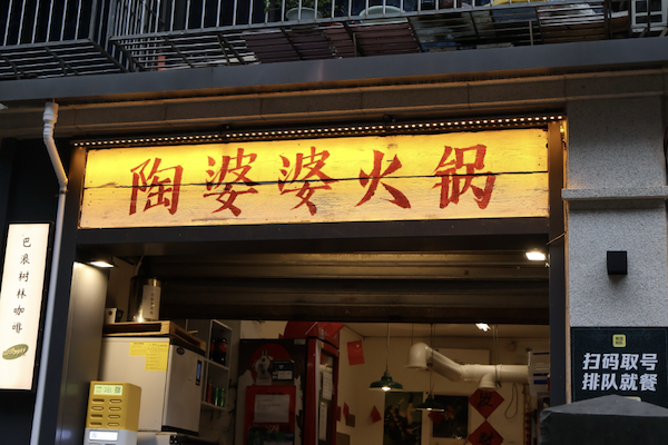 陶婆婆火锅