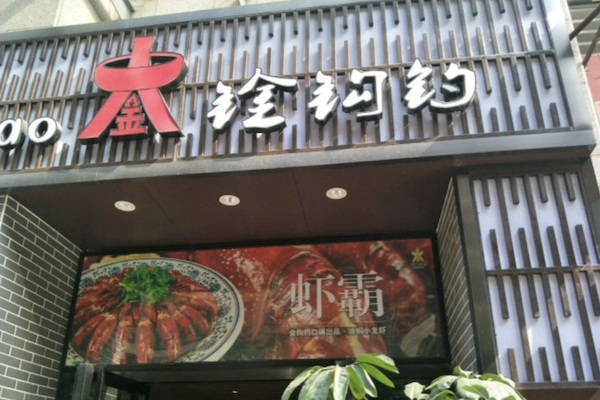 金钩钓火锅