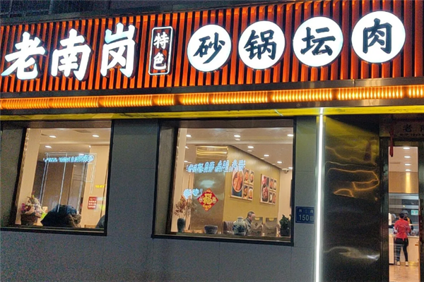 老南岗砂锅坛肉