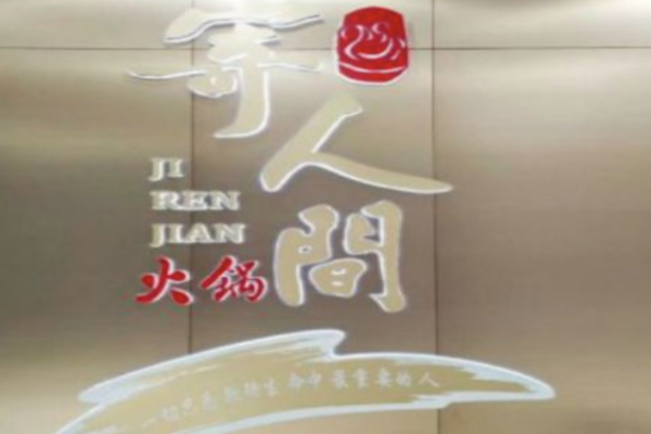 寄人间火锅