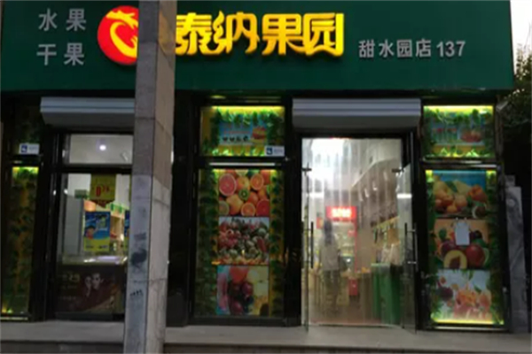 泰纳水果超市