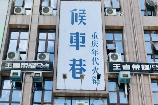 候车巷火锅 候车巷火锅
