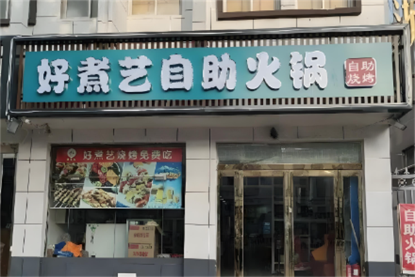 好煮艺火锅