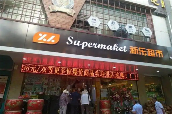新乐超市