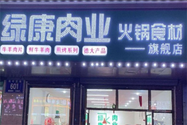 绿康火锅超市