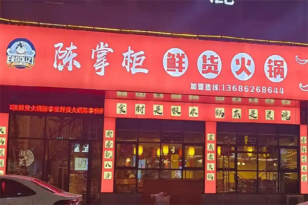 陈掌柜老灶火锅 陈掌柜老灶火锅