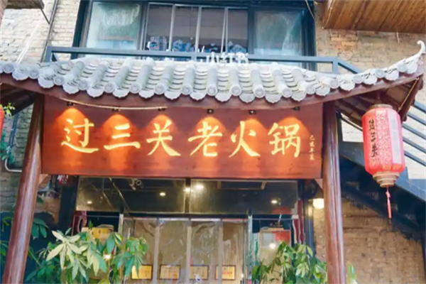 过三关火锅