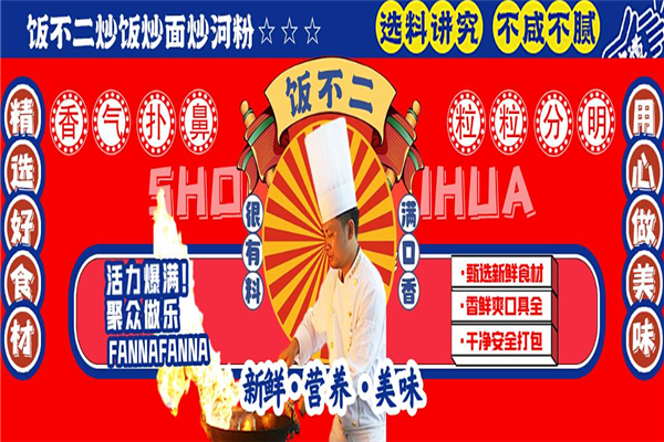 饭不二炒饭加盟总部地址在哪里？共创辉煌未来