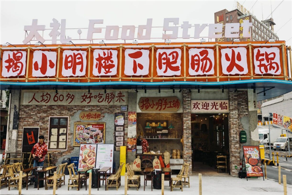揭小明楼下肥肠火锅